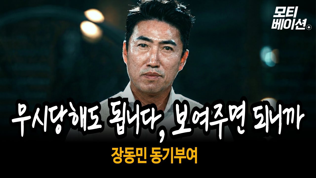 무시당해도 됩니다, 보여주면 되니까 | 장동민(개그맨/사업가) | 동기부여 | 마인드셋