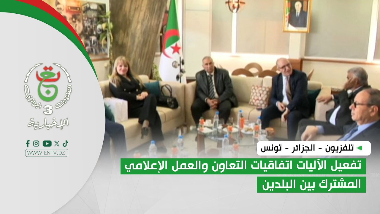 تلفزيون - الجزائر - تونس | تفعيل الآليات اتفاقيات التعاون والعمل الإعلامي المشترك بين البلدين