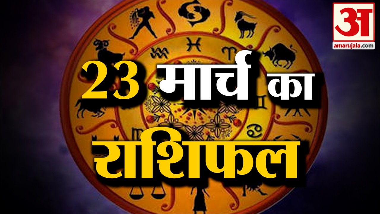Rashifal 23 March 2026: देखिए क्या कहती है आपकी राशि | Aaj Ka Rashifal | Horoscope | Amar Ujala