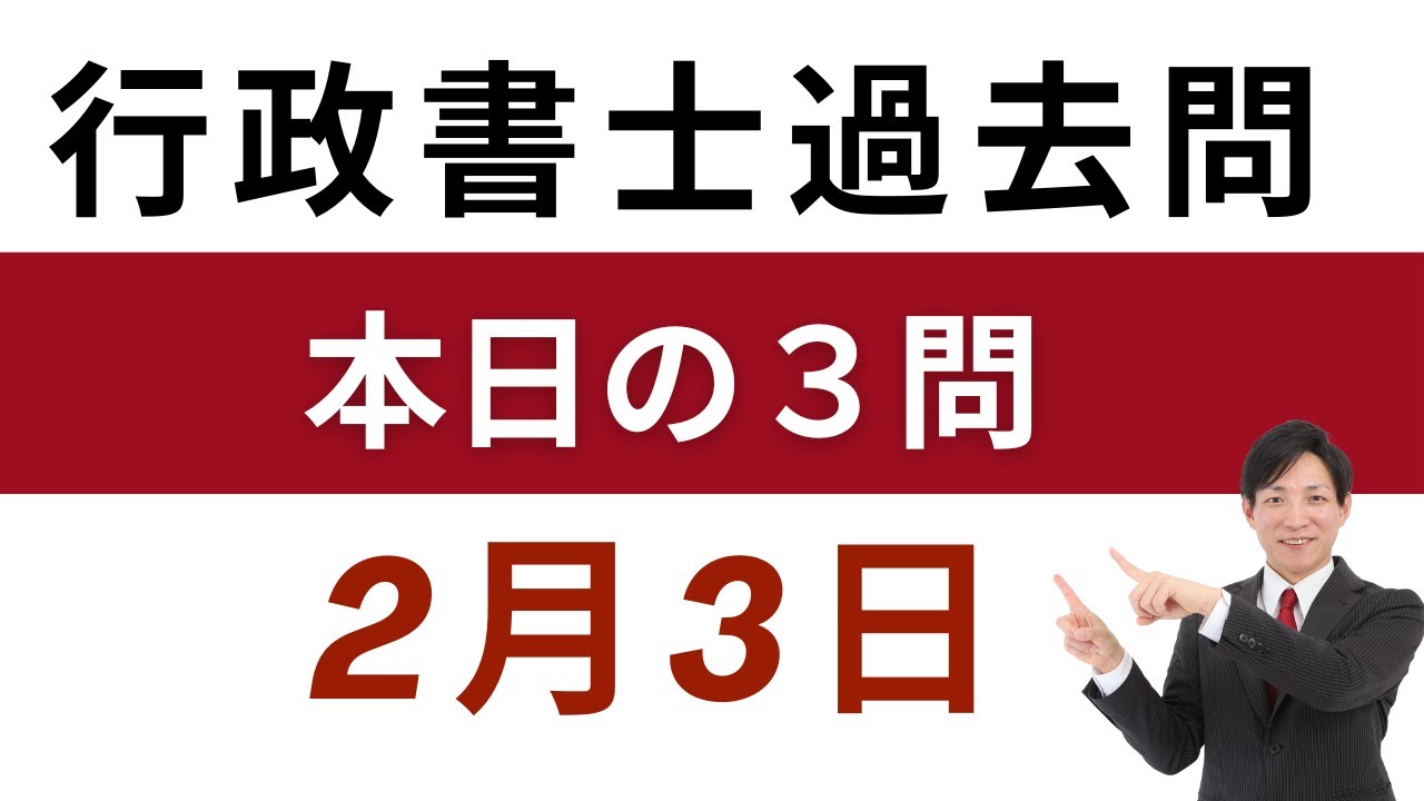 【行政書士 過去問3問】2月3日版｜毎日3問で合格力アップ！短期合格を目指す方へ【行書塾小野】