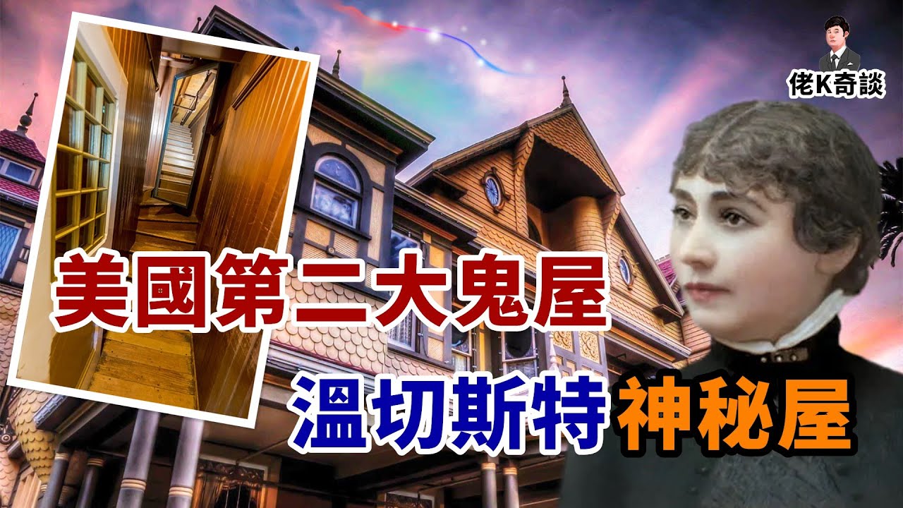 為了躲避冤魂索命而建造的詭異建築，溫切斯特神秘屋的驚人隱秘！