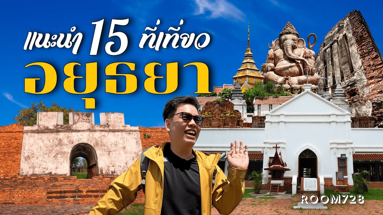 15 ที่เที่ยวอยุธยา สถานที่ลับที่คนไม่ค่อยไป แต่เต็มไปด้วยเรื่องเล่า | อัปเดต 2026 | Room728