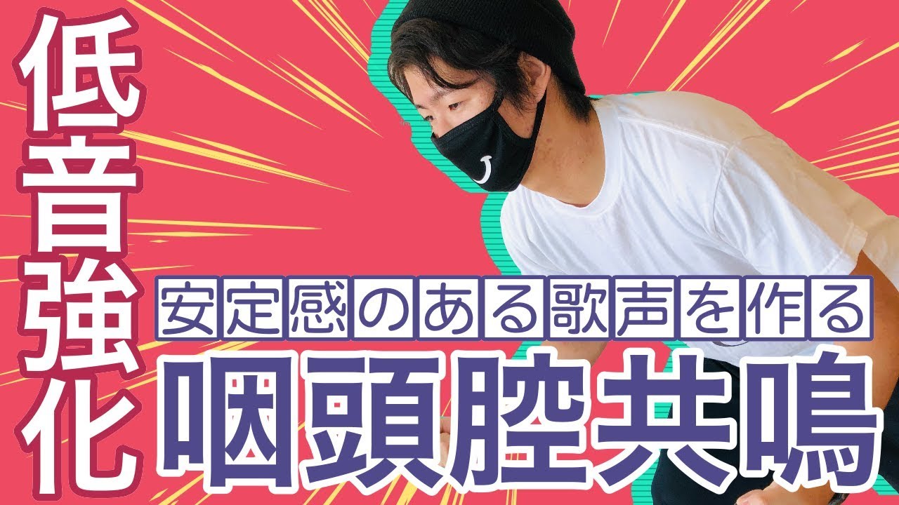 【咽頭腔共鳴】低音が強化され、安定感のある歌声を作る「咽頭腔共鳴」の感覚とは？
