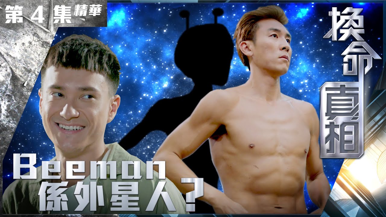 換命真相｜第4集加長版精華｜Beeman係外星人？｜譚俊彥｜朱敏瀚