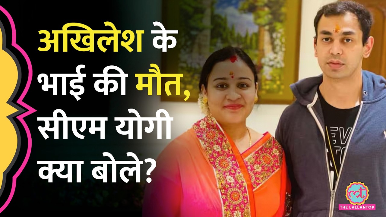 Akhilesh Yadav के भाई Prateek Yadav की मौत पर CM Yogi ने क्या कहा? | Aparna Yadav