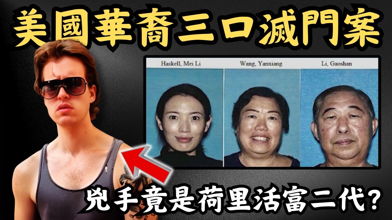 🔴華裔女精英嫁荷里活富二代，卻不知對方原來是軟飯王！最後一家三人被拋棄垃圾桶！美國華裔三口滅門李梅案｜CC字幕｜Podcast｜日更頻道 #東張西望 #何太 #何伯 #李龍基