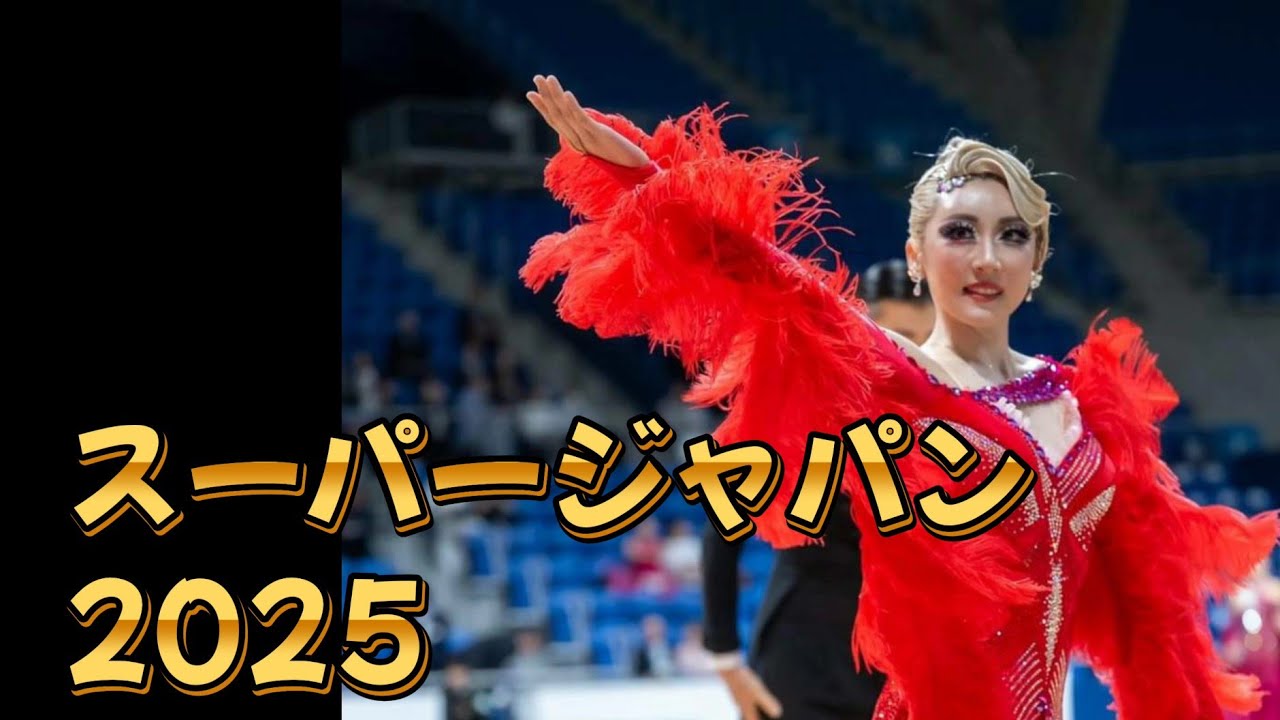 社交ダンス！スーパージャパン2025！