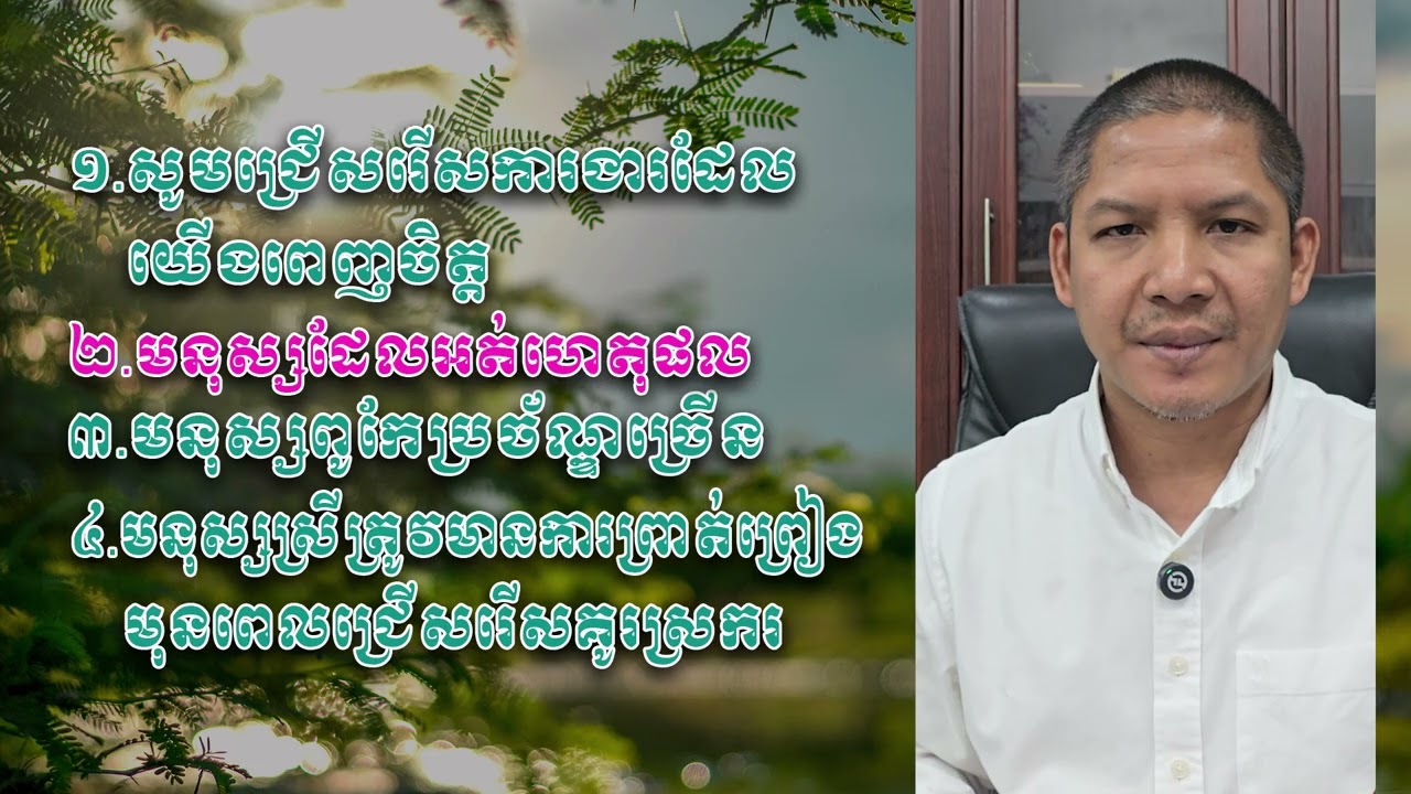 សូមជ្រើសរើសការងារដែលយើងពេញចិត្ត