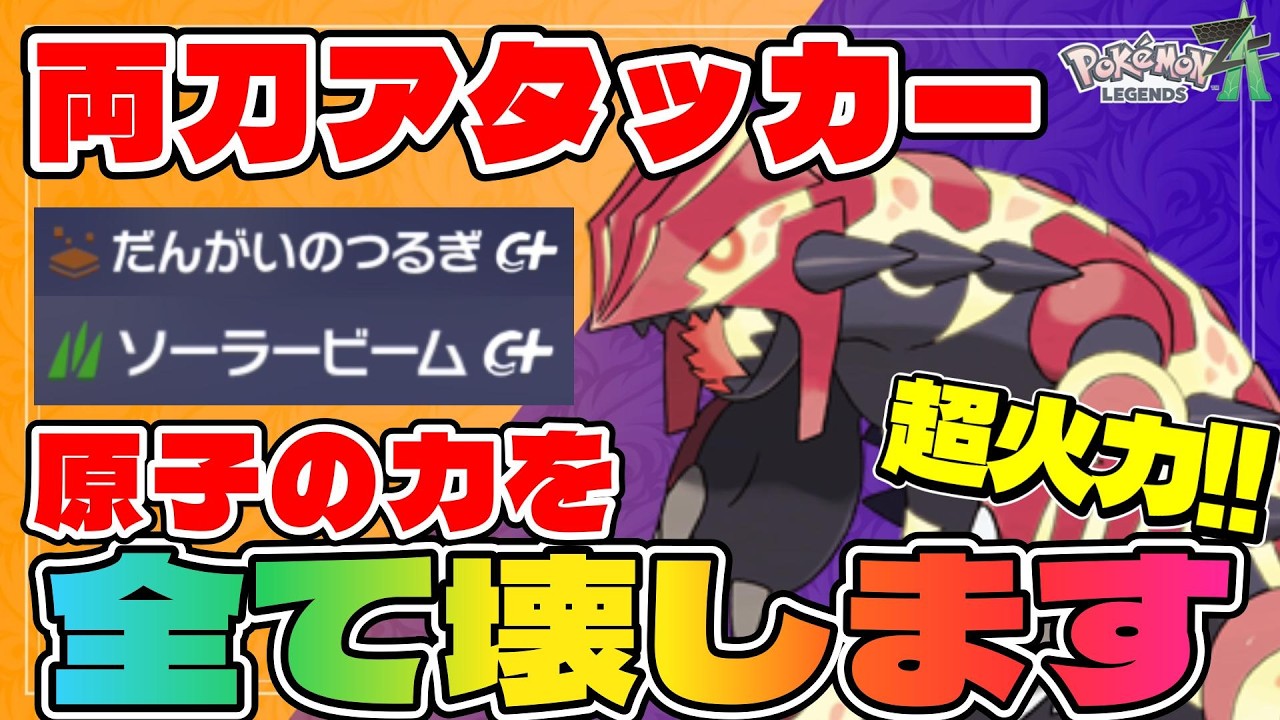 【ゲンシグラードン育成論】圧倒的広範囲超火力両刀モンスターグラードンがヤバすぎるwww【#ポケモンZA】