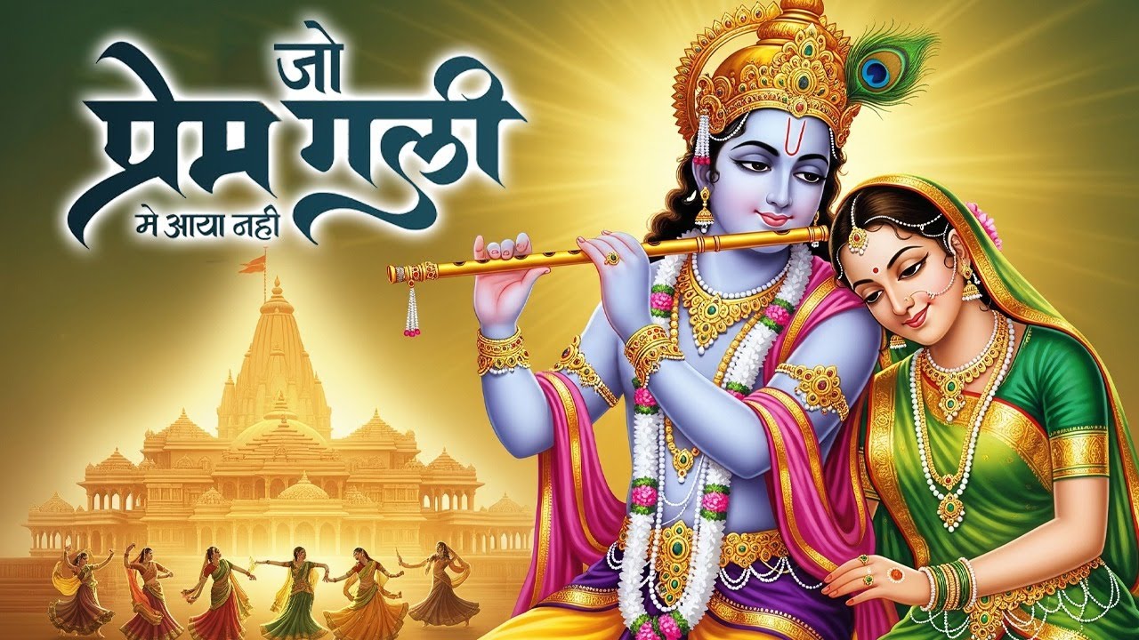 Jo Prem Gali Me Aaya Nahi | जो प्रेम गली में आया नहीं | Krishna New Bhajan 2025 #krishnabhajan
