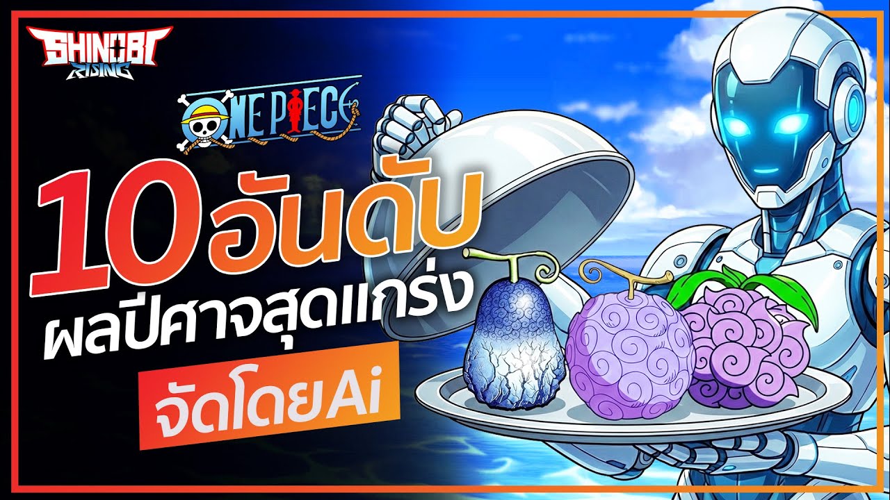 ONE PIECE: Топ-10 сильнейших дьявольских фруктов по запросу ИИ.