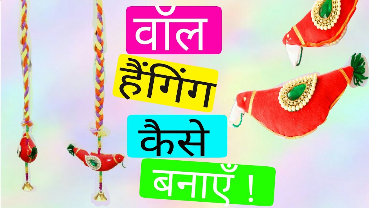 DIY Yarn Wallhnaging | Home Decoration idea in Hindi | ऊन की चोटी से घर सजावट