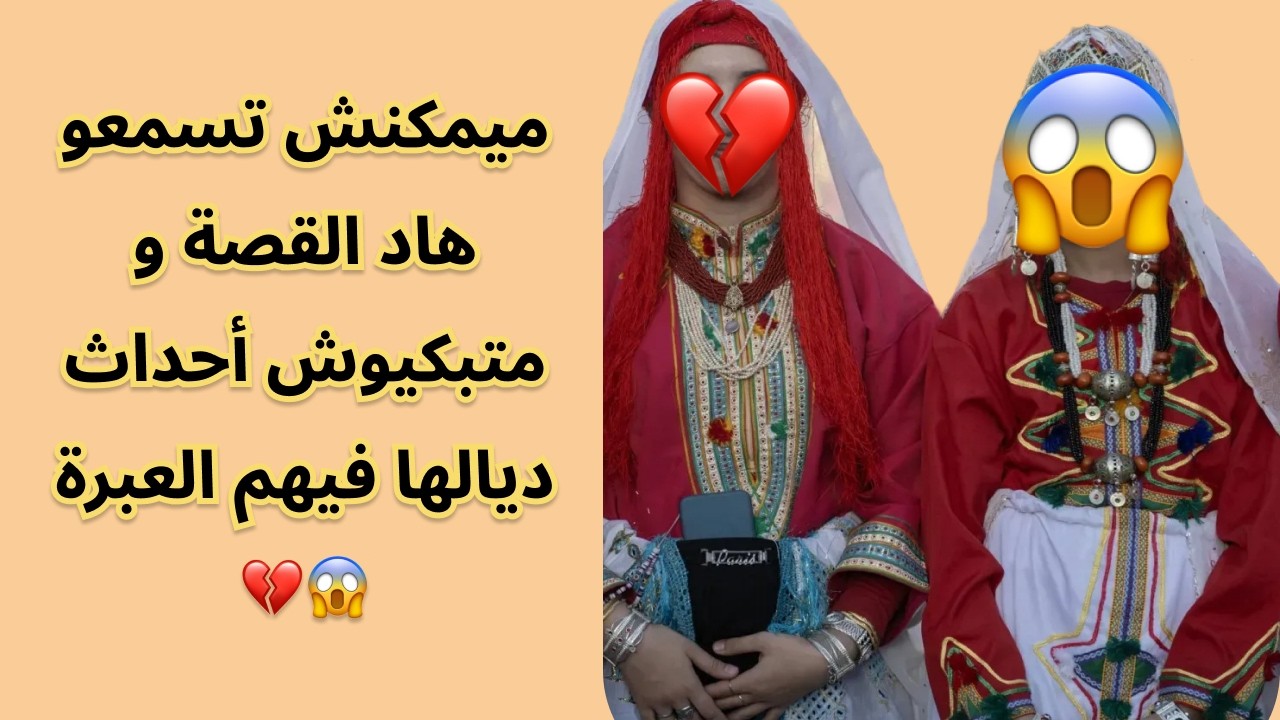 ميمكنش تسمعو هاد القصة و متبكيوش أحداث ديالها فيهم العبرة  😱💔