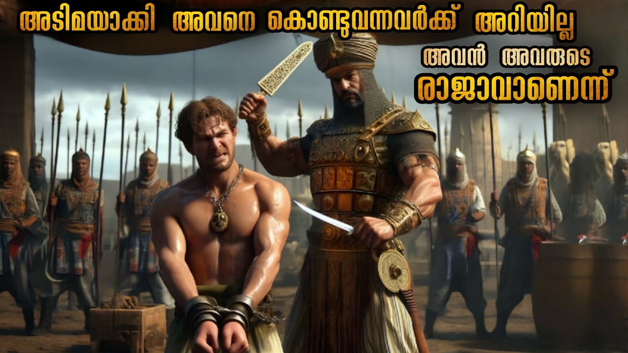 അടിമയായി ഉപദ്രവിച്ചപ്പോൾ അറിഞ്ഞില്ല ; അത് അവരുടെ രാജാവാണെന്ന് ഒരേയൊരു രാജാവ് #malayalamexplanation