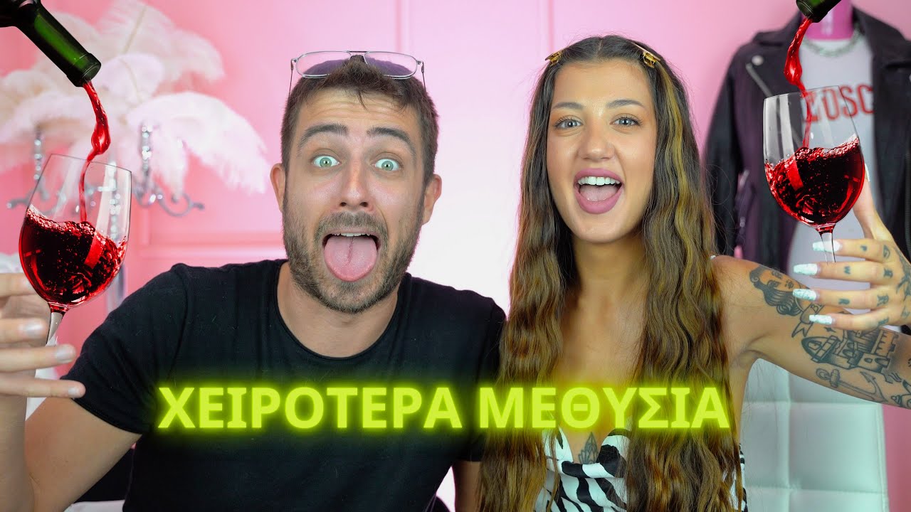 Τα δικά σας ΑΚΡΑΙΑ ΜΕΘΥΣΙΑ 🍷 ft. Fipster