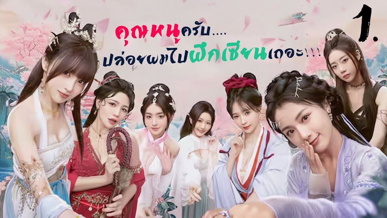 วันแรกของเซียนหนุ่ม…กับสาวงามที่ไม่ธรรมดา EP - 1 / Ladies Don’t Tempt My Immortality