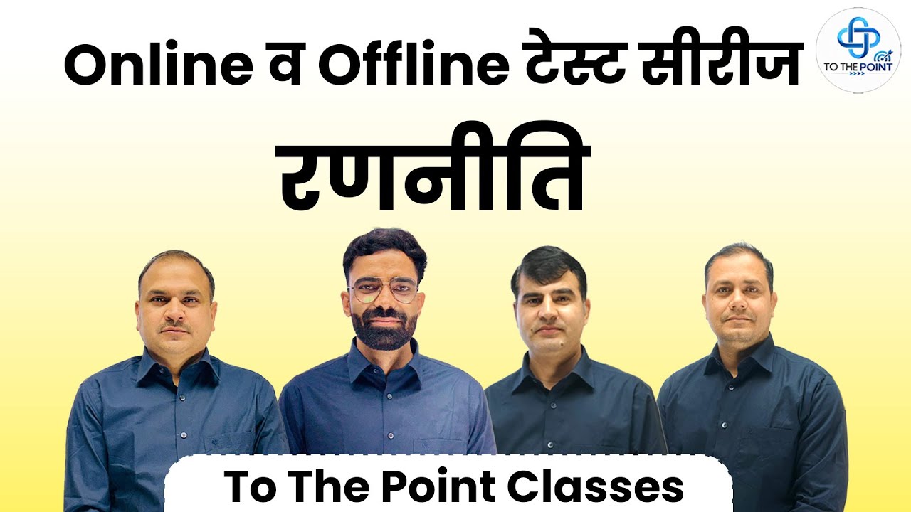 Online व Offline टेस्ट सीरीजरणनीति |To The Point Classes