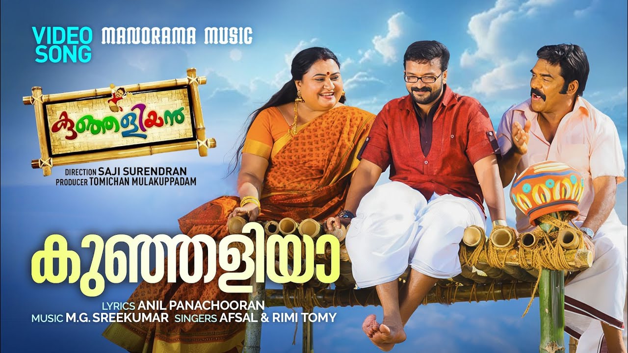 Kunjaliya  |Video| Kunjaliyan | Afsal | Rimi Tomy | M G Sreekumar | Jayasurya | Anil Panachooran
