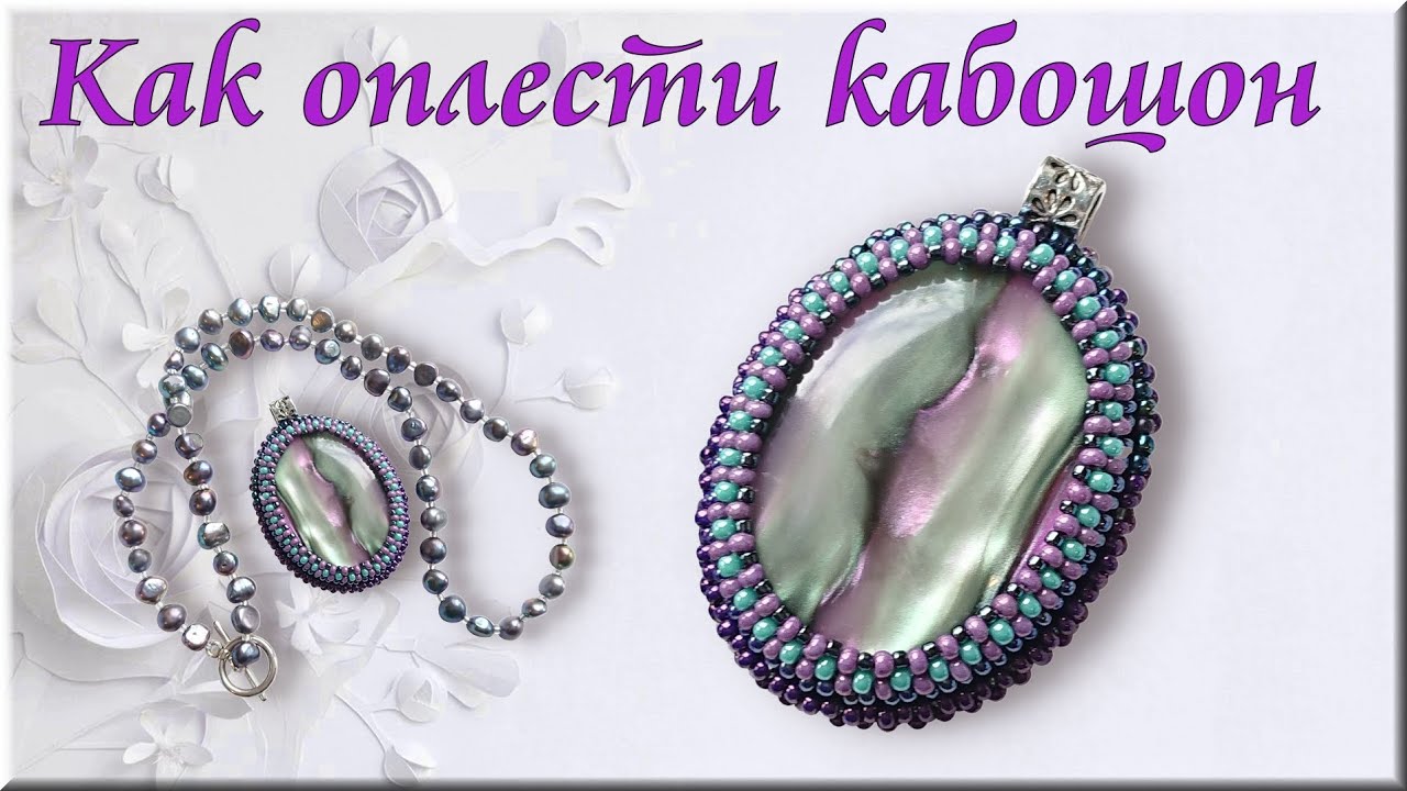 Как обшить кабошон бисером мастер класс для начинающих.