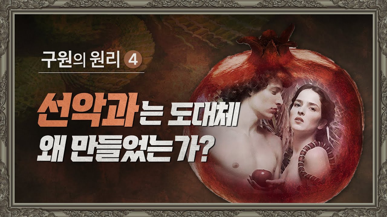 구원4) 선악과와 거듭남 | 손계문 목사
