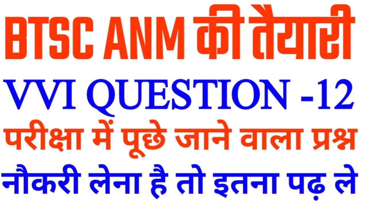 BTSC ANM CLASS/btsc anm vvi questions/btsc anm merit list/btsc anm job