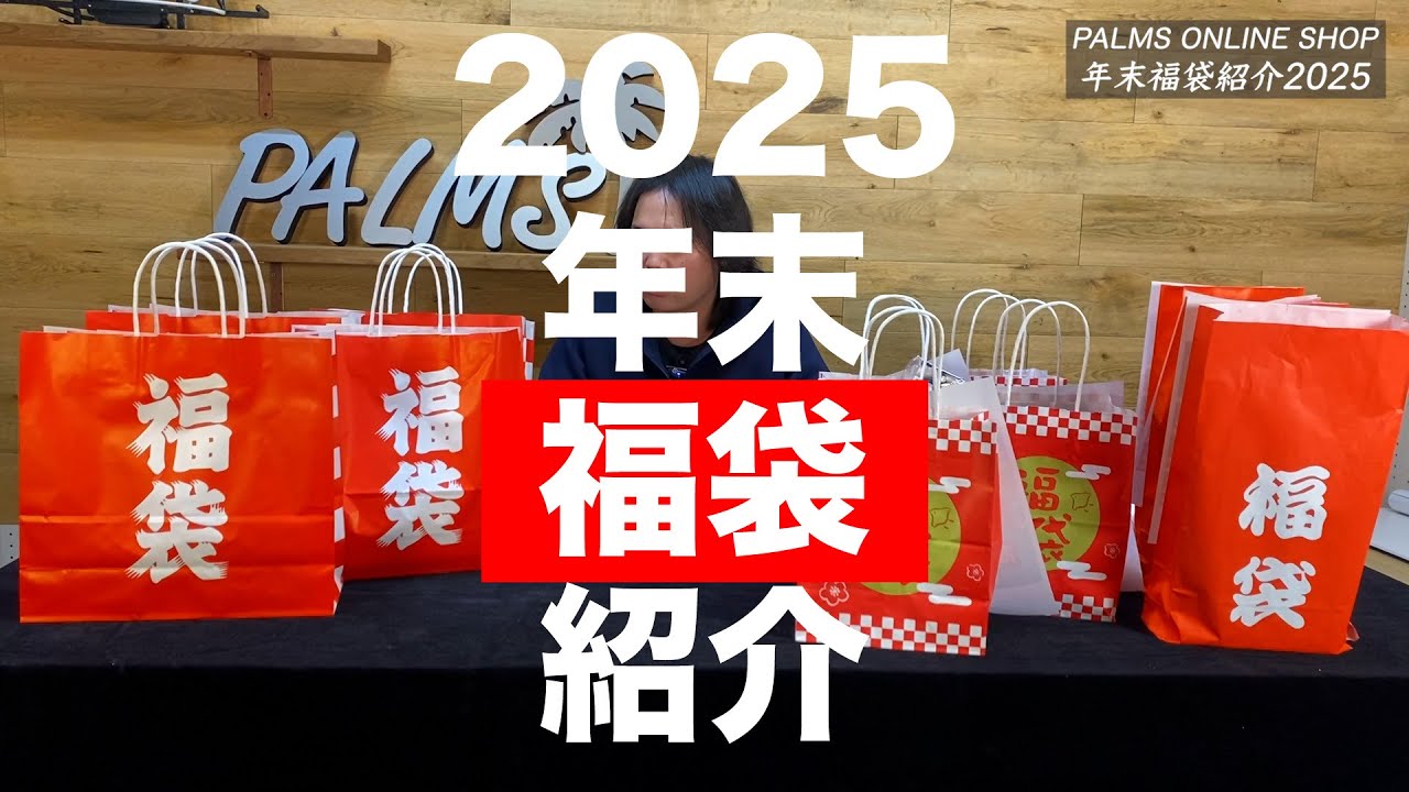 年末『福袋』2025紹介！パームスオンラインショップ