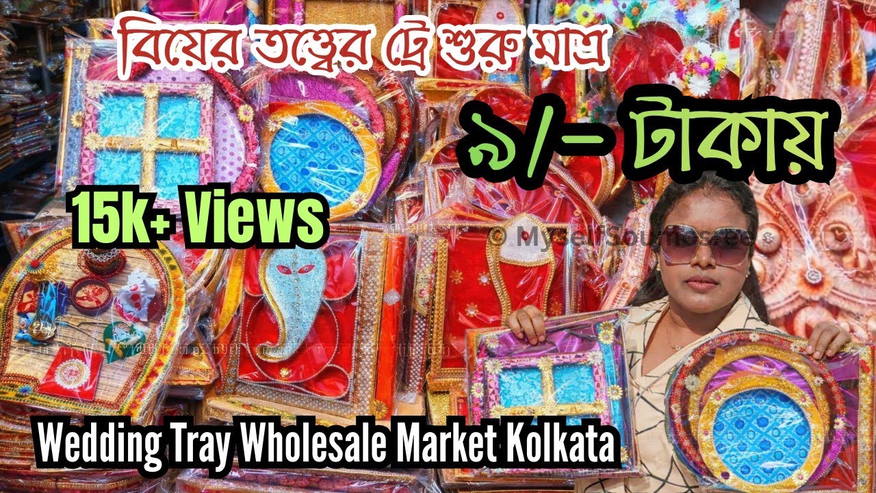 আজ যাব বিয়ের তত্ত্বের ট্রের পাইকারী মার্কেটে ট্রে কিনতে  | Wedding Tray Wholesale Market In Kolkata