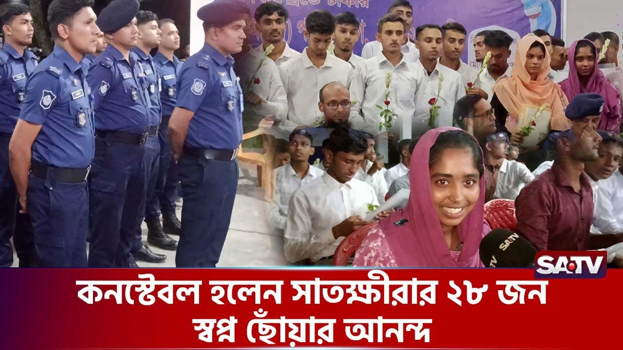 কনস্টেবল হলেন সাতক্ষীরার ২৮ জন, স্বপ্ন ছোঁয়ার আনন্দ | SATV