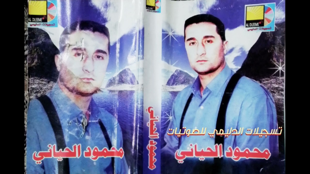 العندليب الراحل محمود الحياني حفله غانم الخفاجي 1 من الارشيف تسجيلات الدليمي للصوتيات