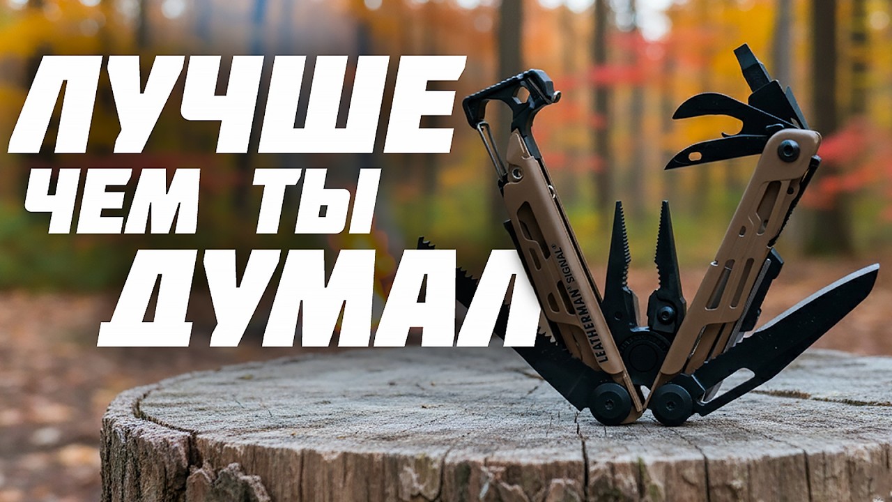 Твой лучший мультитул &mdash; Leatherman Signal