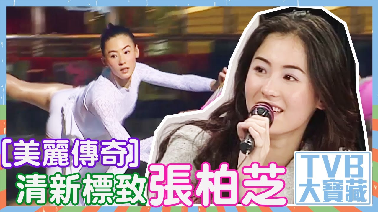 TVB大寶藏｜[ 美麗傳奇 ]｜清新標致張柏芝
