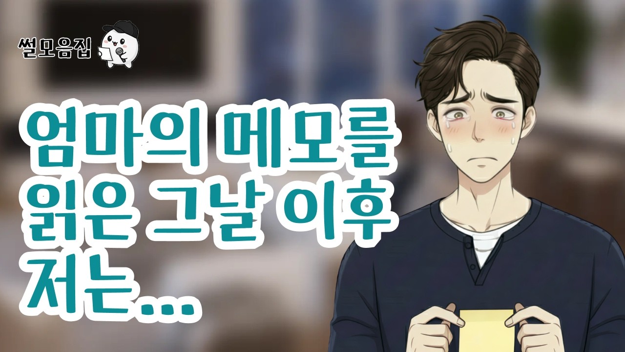 엄마의 메모를 읽은 그날 이후 저는… #인생사연 #위로 #사연라디오 #사연 #썰 #감동사연 #감동