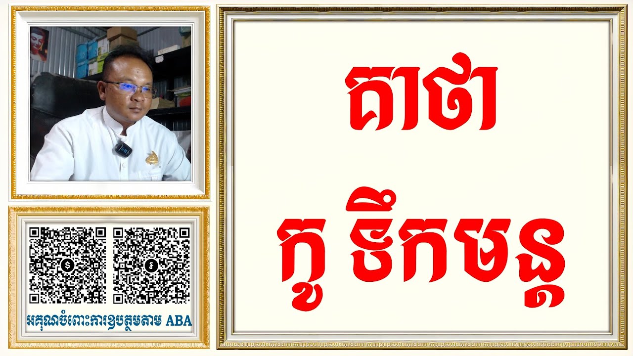 គាថាកូទឹកមន្ត | Dharma Teachings | Daily Dharma Video  | ស៊ឹម សុខា