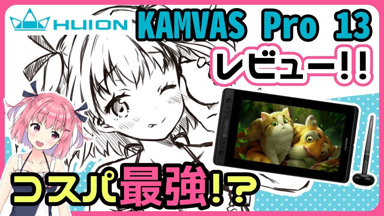 【HUION Kamvas Pro13 レビュー】コスパ最強の13インチ液タブってほんと！？
