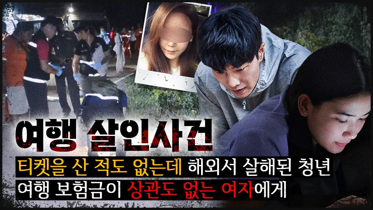 [죽음의 여행] 모든 것을 설계한 이 무서운 여자는 누구인가?