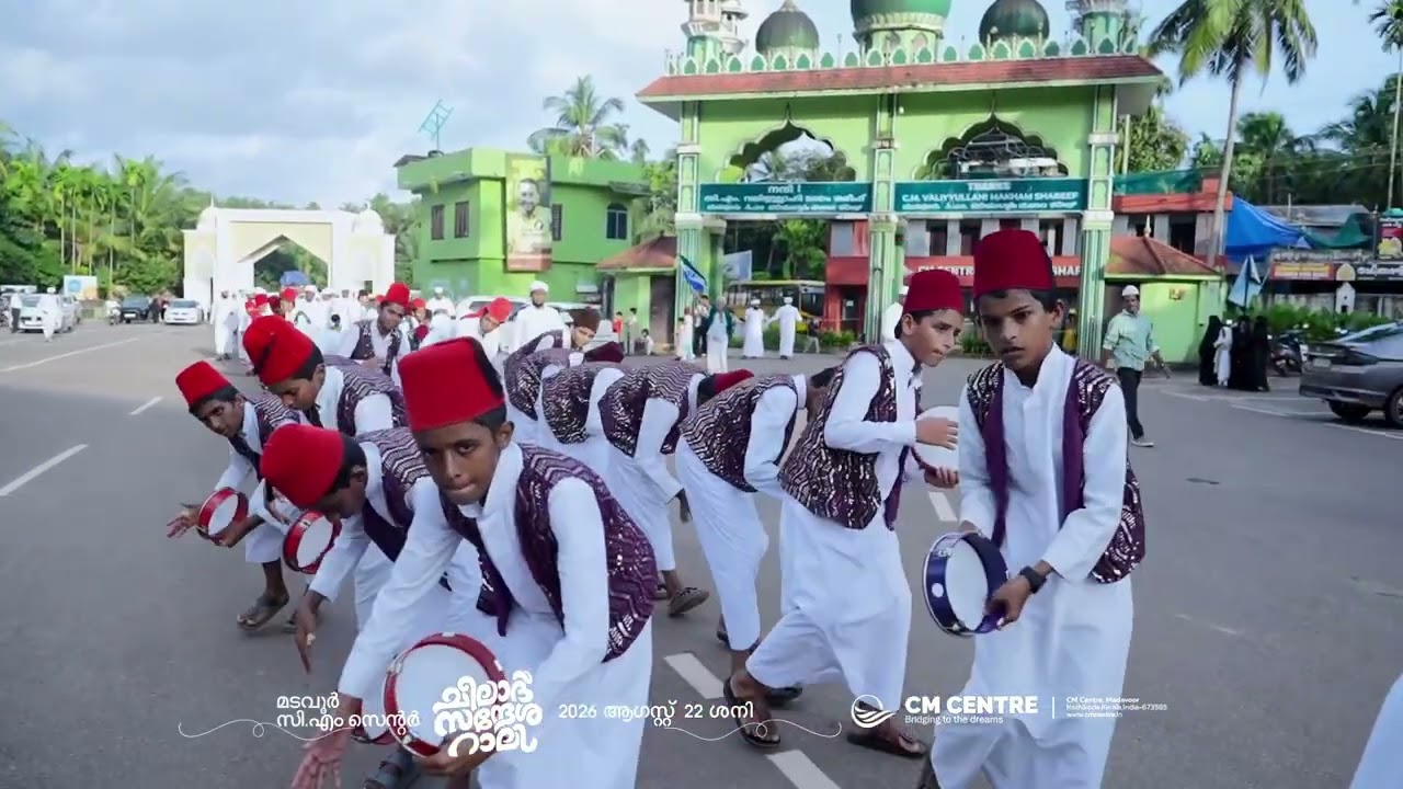 മീലാദ് സന്ദേശ റാലി | സി.എം സെന്റർ മടവൂർ | 2026 ആഗസ്റ്റ് 22 ശനി