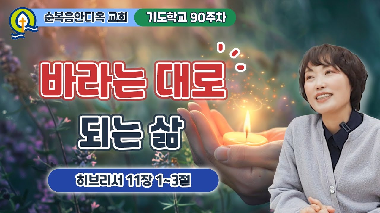 90주차 | 바라는 대로 되는 삶 ㅣ진정주 사모ㅣ순복음안디옥교회 기도학교ㅣ2024-03-24