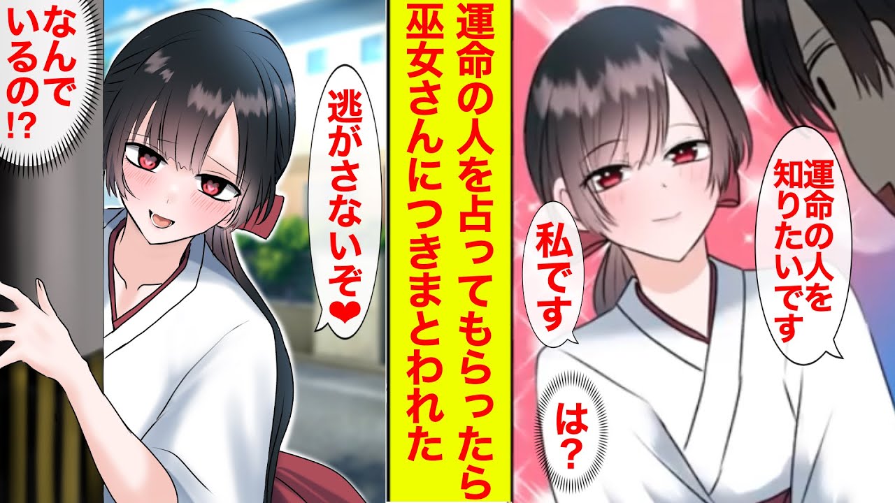 【漫画】恋占いに行ったら巫女さんに付きまとわれるようになった「運命の人はわたしです！」「知らんがな」【恋愛漫画】【胸キュン】【ラブコメ】【ヤンデレ】