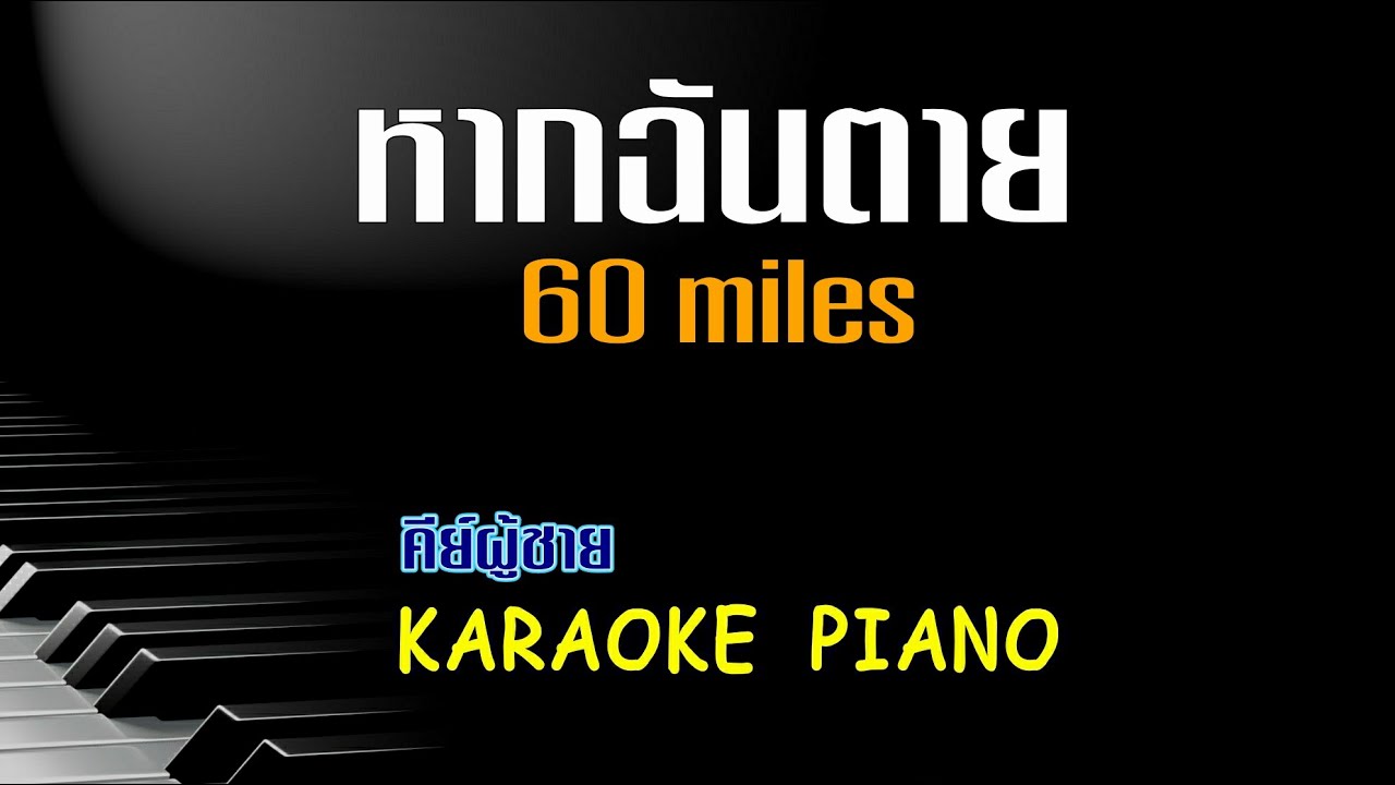 หากฉันตาย - 60 miles l คีย์ผู้ชาย คาราโอเกะ เปียโน [Tonx]