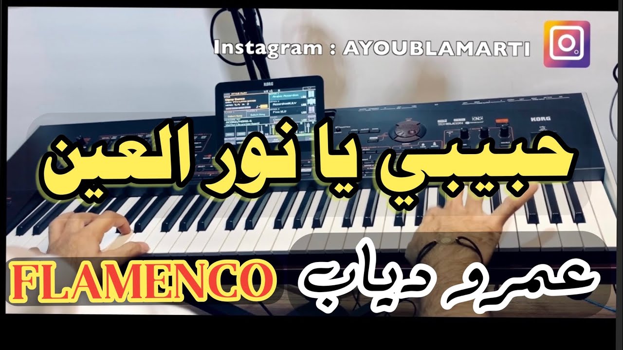 Habibi ya nour el ein | حبيبي يا نور العين 🎸 💃  - عمر دياب
