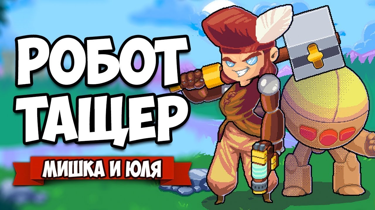 РОБОТ ТАЩЕР, ВЕЧНАЯ СМЕРТЬ &diams; Woodpunk