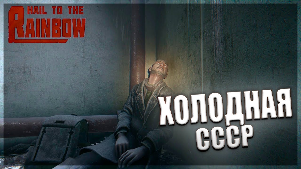 СССР В ХОЛОДНОМ АПОКАЛИПСИСЕ - Hail to the rainbow #1