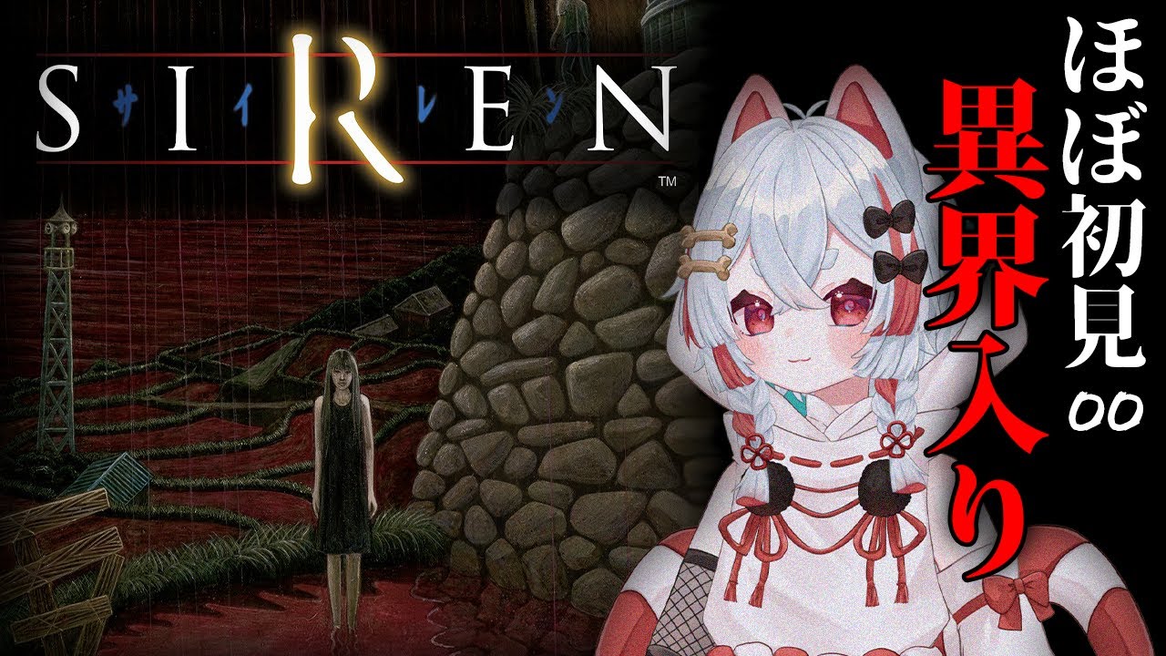 【SIREN】#0  初の異界入りの夜、封じられた村へ。初見プレイ【新人VTuber/蒁汰】
