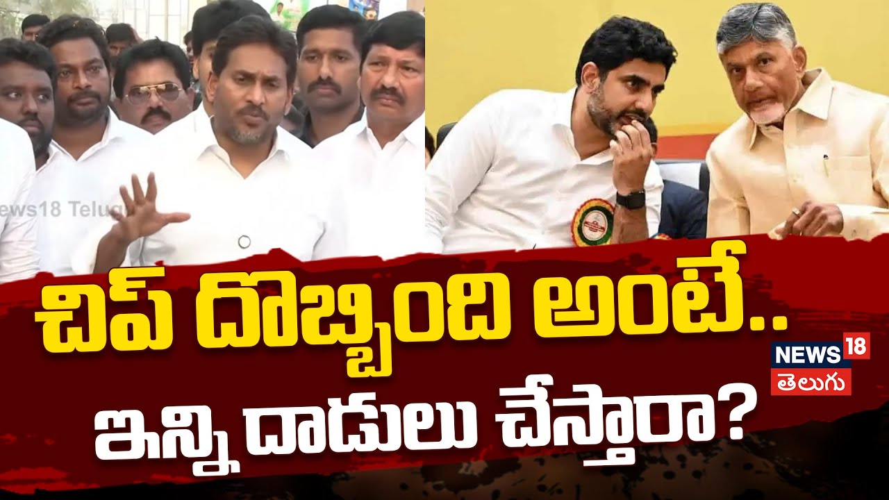 YS Jagan slams CM Chandrababu | చిప్ దొబ్బింది అంటే.. ఇన్ని దాడులు చేస్తారా? | YSRCP | n18