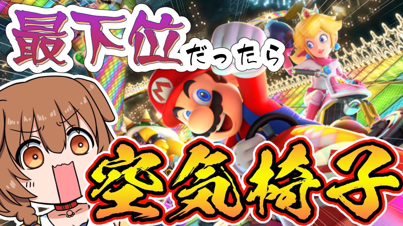 【視聴者参加柄】最下位だったら１レース空気椅子！地獄のマリオカート8DX【戌神ころね/ホロライブ】