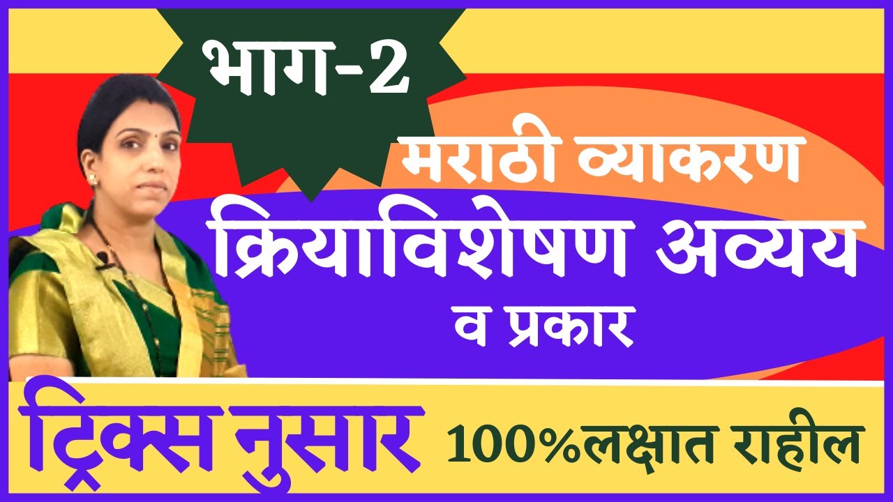 क्रियाविशेषण अव्यय ट्रिक्स|प्रश्न चुकणारच नाही|Marathi grammar| kriya visheshan avyay in marathi