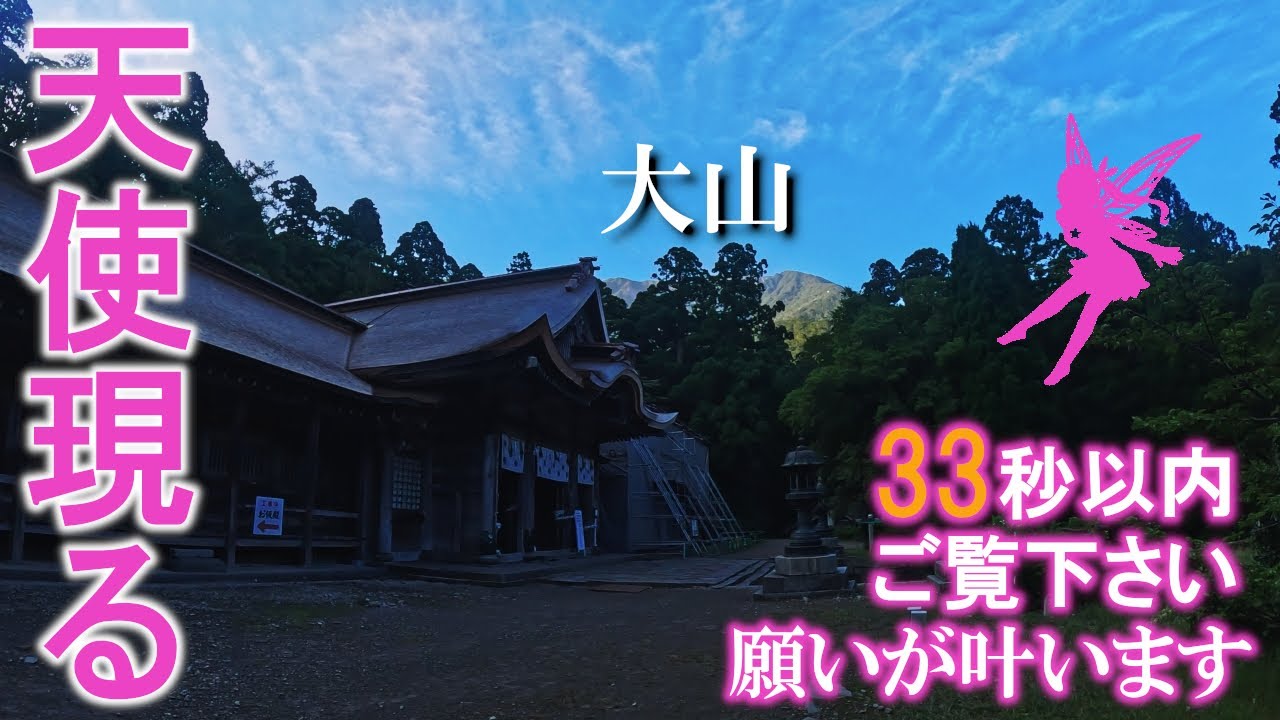 ⚠️天使や龍神様の姿を見られたら超強運です。大山の山岳神様の恩恵で次々と願いが叶い始めます。もし逃したら二度とありません｜大神山神社奥宮遠隔参拝323