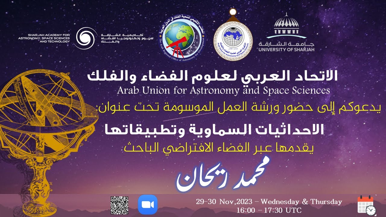 اليوم الأول من ورشة الاحداثيات السماوية وتطبيقاتها - الأستاذ محمد بكر ريحان
