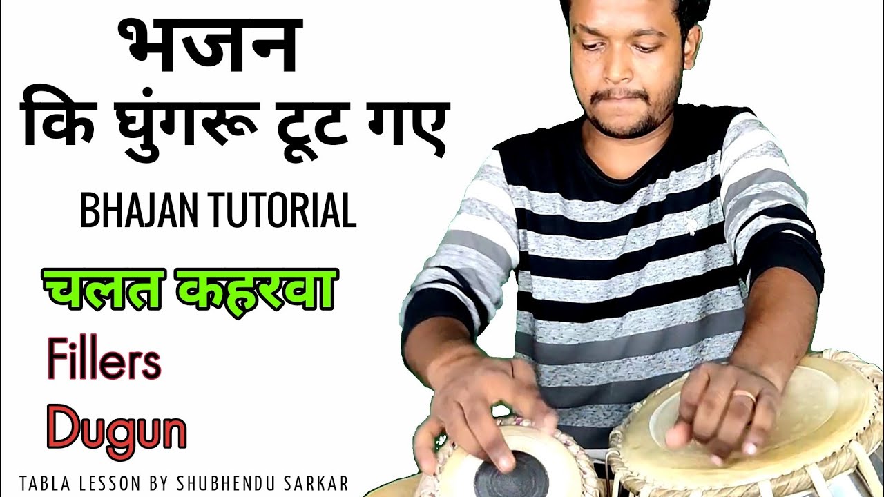 की घुंघरू टूट गए ki Ghungharu Toot Gye Anup Jalota Famous bhajan. Tabla Tutorial By Shubhendu Sarkar