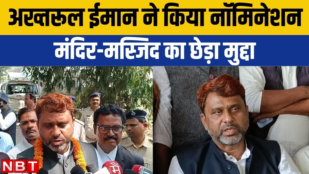Kishanganj Lok Sabha: नॉमिनेशन के बाद क्या बोले अख्तरुल ईमान | Lok Sabha 2024